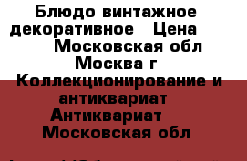 Блюдо винтажное, декоративное › Цена ­ 3 300 - Московская обл., Москва г. Коллекционирование и антиквариат » Антиквариат   . Московская обл.